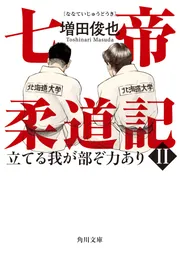 七帝柔道記II 立てる我が部ぞ力あり」増田俊也 [文芸書] - KADOKAWA