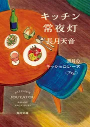 キッチン常夜灯 夜ふけのオニオングラタンスープ」長月天音 [角川文庫