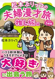夫婦漫才旅 うちはおっぺけ うちの3姉妹 松本ぷりっつ 松本ぷりっつの夫婦漫才旅 ときどき3姉妹 おっぺけまかりとおる編: 本
