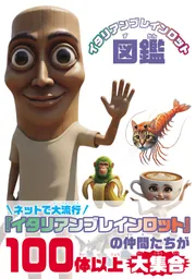 イタリアンブレインロット図鑑」 [画集・ファンブック] - KADOKAWA