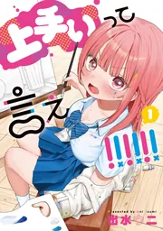 上手いって言え！！！！！！【分冊版】」出水ウニ [カドコミ] - KADOKAWA