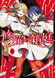 修羅の箱庭 1」むとうやすゆき [MANGAバル コミックス] - KADOKAWA