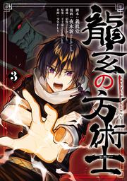 龍玄の方術士　3