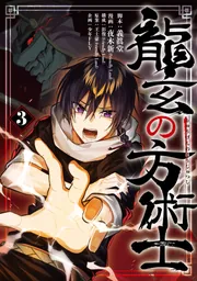龍玄の方術士 3」義眞堂 [MANGAバル コミックス] - KADOKAWA