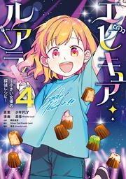 エピキュア・ルアラ ～小さい女優の探偵レシピ～　4