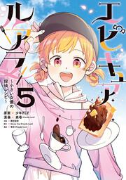 エピキュア・ルアラ ～小さい女優の探偵レシピ～　5