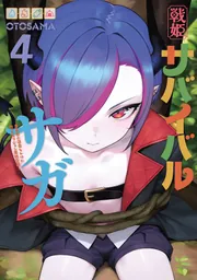 戦姫サバイバルサガ （4） -異世界の運命をかけた無人島フジュン異性