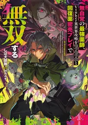 書影：無自覚の最強薬師、Vtuber異世界攻略をモフモフ犬と回復薬密売プレイで無双する
