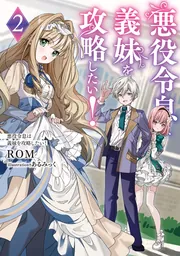 書影：悪役令息は義妹を攻略したい！２