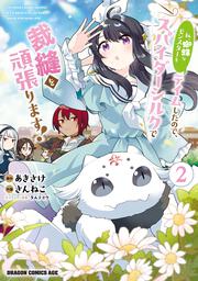 私、蜘蛛なモンスターをテイムしたので、スパイダーシルクで裁縫を頑張ります！ 2