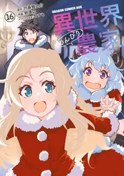 異世界のんびり農家(16)」剣康之 [ドラゴンコミックスエイジ] - KADOKAWA