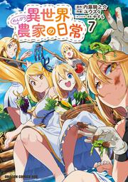 異世界のんびり農家の日常　7