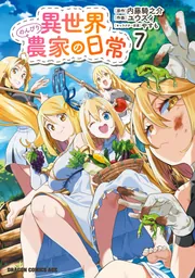 異世界のんびり農家の日常 7」ユウズィ [ドラゴンコミックスエイジ