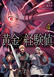 黄金の経験値　４