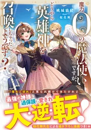 魔力0の魔法使いですが、どうやら英雄神を召喚しちゃったようです?