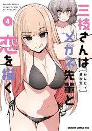 三枝さんはメガネ先輩との恋を描く 直筆サイン色紙 非売品 三枝さんはメガネ先輩と恋を描く 4」セレビィ量産型 [ドラゴン