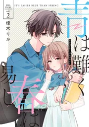 青は難く春は易し2」榎木りか [シルフコミックス] - KADOKAWA