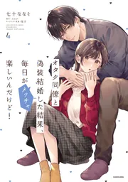 オタク同僚と偽装結婚した結果、毎日がメッチャ楽しいんだけど！（4