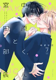 中原くんと宮田部長 6」やぎり茂 [フルールコミックス] - KADOKAWA