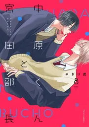 中原くんと宮田部長 6」やぎり茂 [フルールコミックス] - KADOKAWA