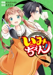 いみちぇん！/あさばみゆき・作-市井あさ・絵(全19巻セット) いみちぇん！ 1【電子特典付き】」市井あさ [あすかコミックスDX