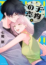 八王子名物 天狗の恋 第3巻」七尾朋 [あすかコミックスDX] - KADOKAWA