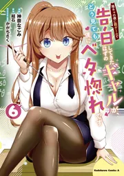 陰キャの僕に罰ゲームで告白してきたはずのギャルが、どう見ても僕に