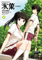 氷菓 （17）」タスクオーナ [角川コミックス・エース] - KADOKAWA