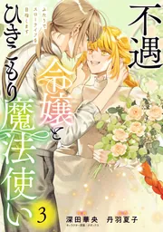 不遇令嬢とひきこもり魔法使い ふたりでスローライフを目指します 3