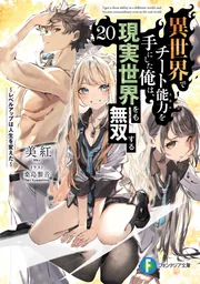 異世界でチート能力を手にした俺は、現実世界をも無双する20 ~レベルアップは人生を変えた~