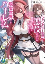 Re：ゼロから始める異世界生活35」長月達平 [MF文庫J] - KADOKAWA