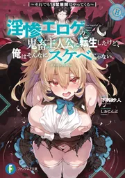 淫惨エロゲの鬼畜主人公に転生したけど、俺はそんなにスケベじゃない。 ~それでも18禁展開はやってくる~