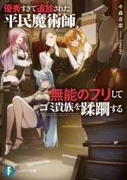 優秀すぎて追放された平民魔術師、無能のフリしてゴミ貴族を蹂躙する
