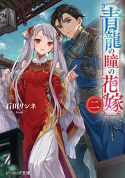 青龍の瞳の花嫁 二