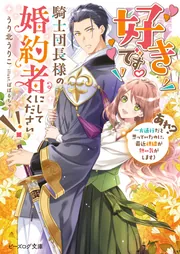 好きです。騎士団長様の婚約者にしてください!! (あれ? 一方通行だと思っていたのに、最近視線が熱い気がします)