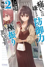 痛いのは嫌なので防御力に極振りしたいと思います。 外伝2」夕蜜柑