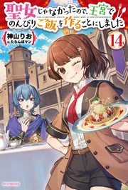 聖女じゃなかったので、王宮でのんびりご飯を作ることにしました 14