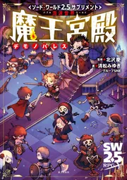 ソード・ワールド2.5サプリメント 泡沫世界 魔王宮殿