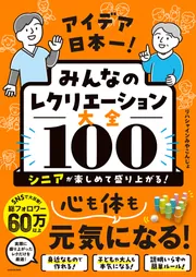 アイデア日本一！ みんなのレクリエーション大全100 シニアが楽しめて