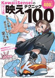 KawaiiSenseiの ポーズ集映えテクニック100