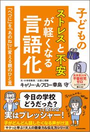 子どものストレスと不安が軽くなる言語化 「べつに」を「あのね」に変える親のひと言