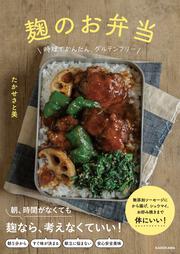 麹のお弁当 時短でかんたん、グルテンフリー