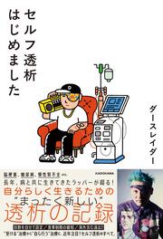 セルフ透析はじめました