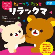 リラックマ ごゆるり スキンシップえほん たーっちたっち リラックマ