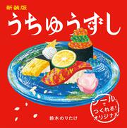 新装版　うちゅうずし