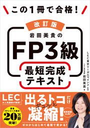 改訂版 この1冊で合格！ 岩田美貴のFP3級 最短完成テキスト