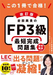 改訂版 この1冊で合格！ 岩田美貴のFP3級 最短完成問題集
