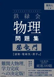 2025年度用 鉄緑会東大物理問題集 資料・問題篇／解答篇 2015-2024」鉄