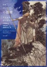完訳 ニーベルングの指環」リヒャルト・ワーグナー [角川文庫（海外