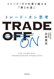 トレード・オン思考 トレード・オフを乗り越える「第３の道」